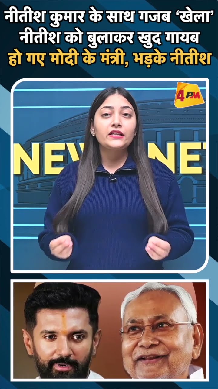 नीतीश को बुलाकर खुद गायब हो गए मोदी के मंत्री, भड़के नीतीश #nitishkumar #biharpolitics